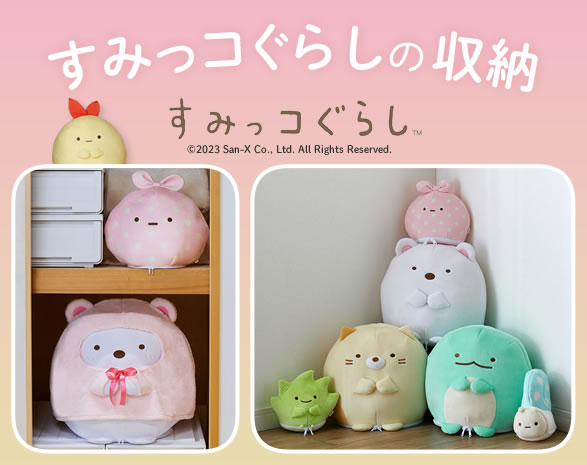 すみっコぐらし|収納ケース