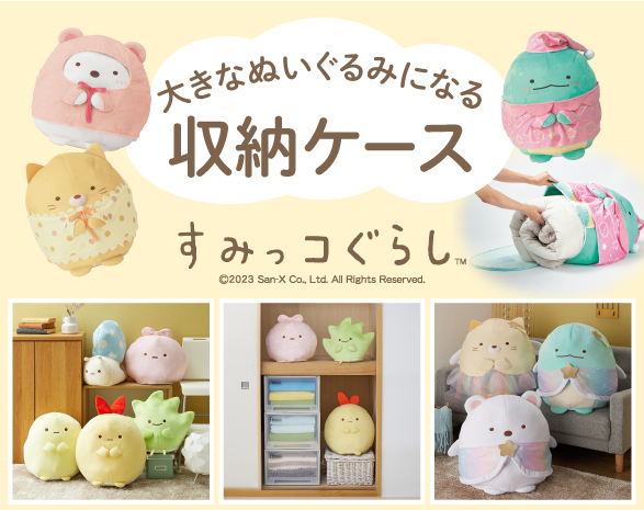 すみっコぐらし収納