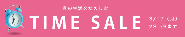 タイムセール