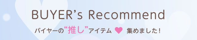 バイヤー推しアイテム