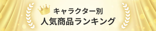 キャラクターランキング