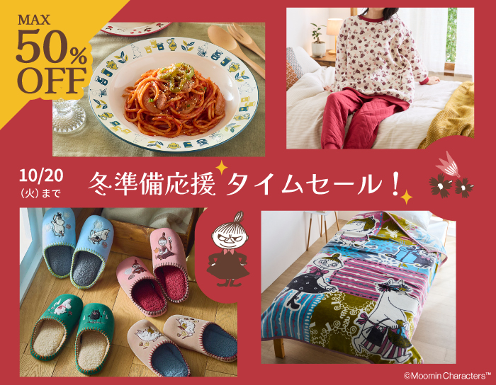 冬支度キャンペーン