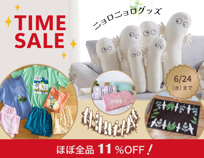 ニョロニョロタイムセール