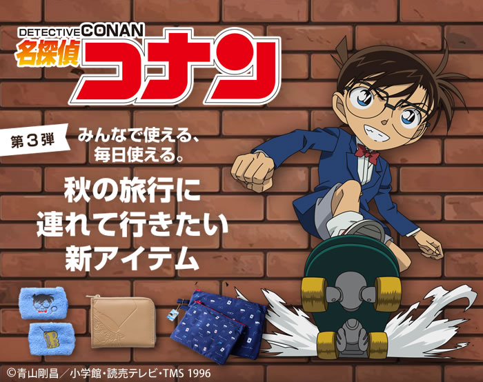 コナン第三弾
