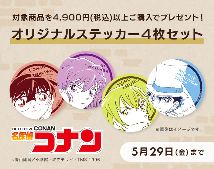 名探偵コナン販売開始