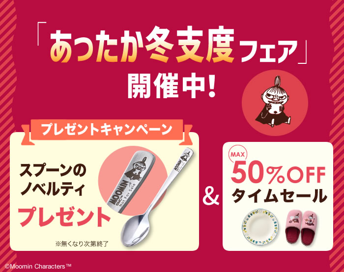 冬支度キャンペーン