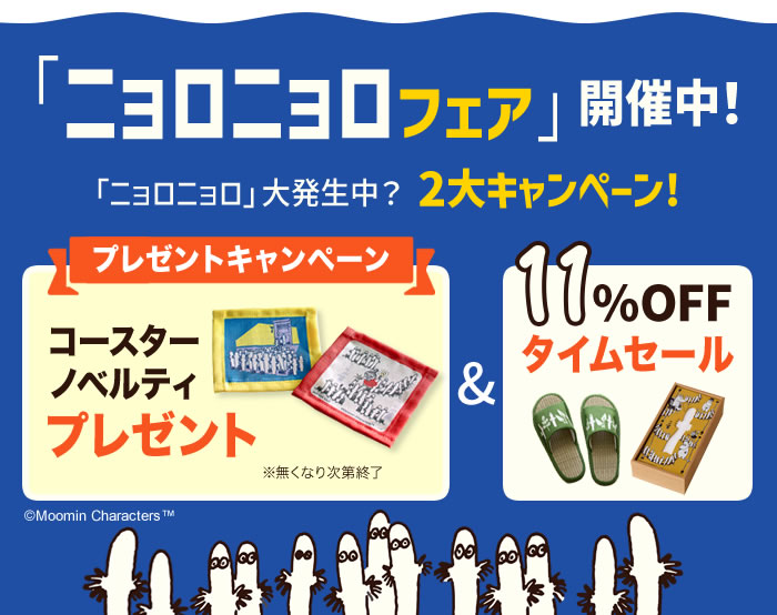 ニョロニョロフェア