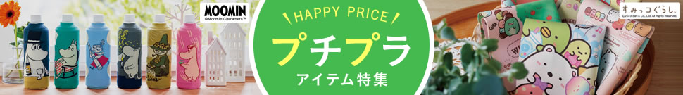 プチプラ