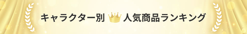 キャラクターランキング