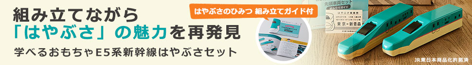 学べるおもちゃ E5系新幹線はやぶさセット
