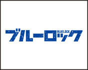ブルーロック