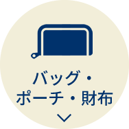 バッグ・ポーチ・財布