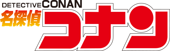 名探偵コナン