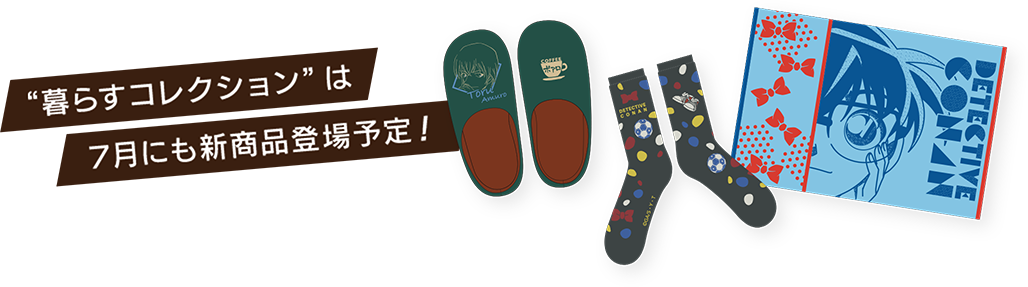 “暮らすコレクション”は7月にも新商品登場予定！