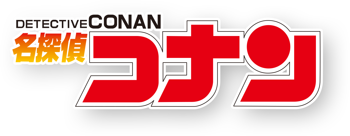 名探偵コナン