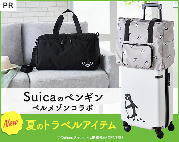 「Suicaのペンギン」×「ベルメゾン」グッズ 「Suicaのペンギン」×「ベルメゾン」グッズ