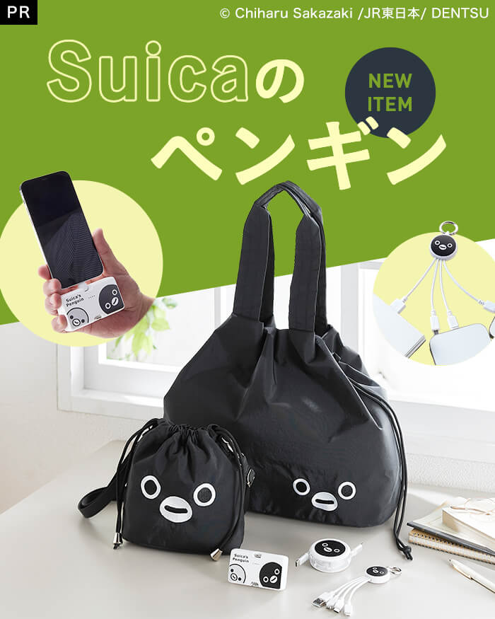 「Suicaのペンギン」×「ベルメゾン」グッズ