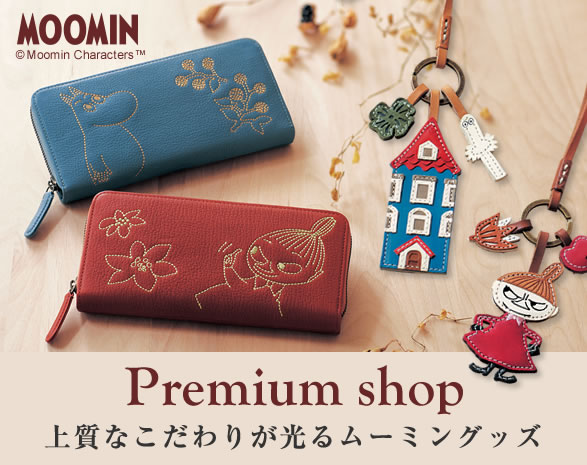 大人の私に似合うムーミングッズ