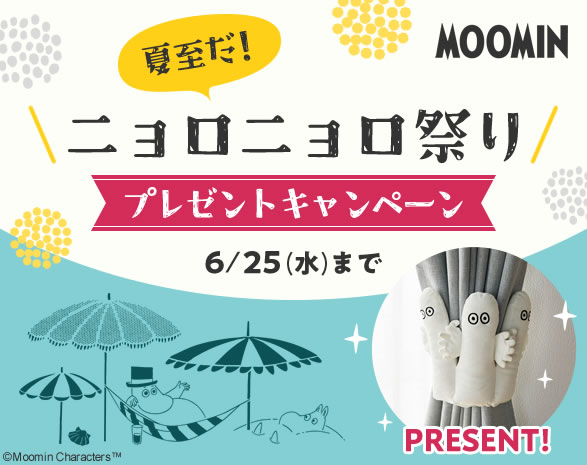 ニョロニョロ祭りプレゼントキャンペーン