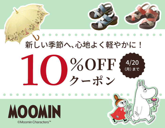 ムーミン10%OFFクーポン