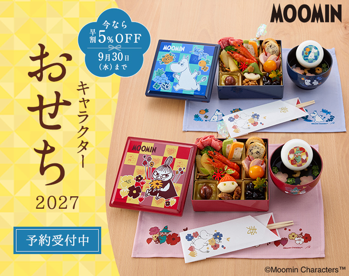 ムーミンおせち早割
