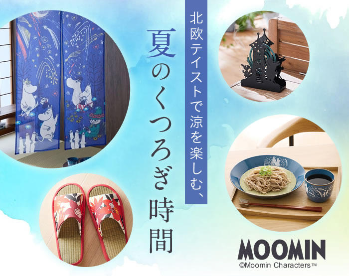 ムーミン夏のくつろぎアイテム