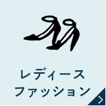 レディースファッション