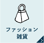 ファッション雑貨