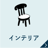 インテリア