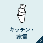 キッチン・家電