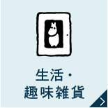 生活・趣味雑貨
