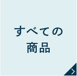 すべての商品