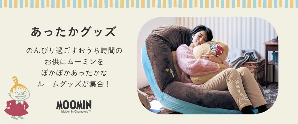 あったかグッズ