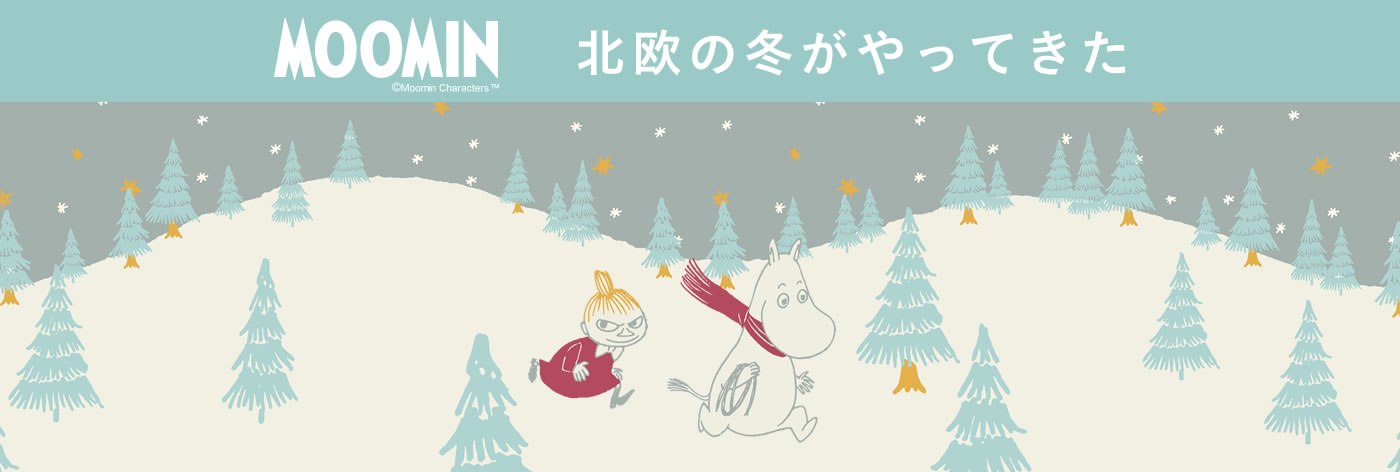ムーミン 冬のおうちグッズ
