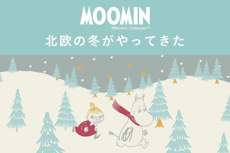 ムーミン 冬のおうちグッズ