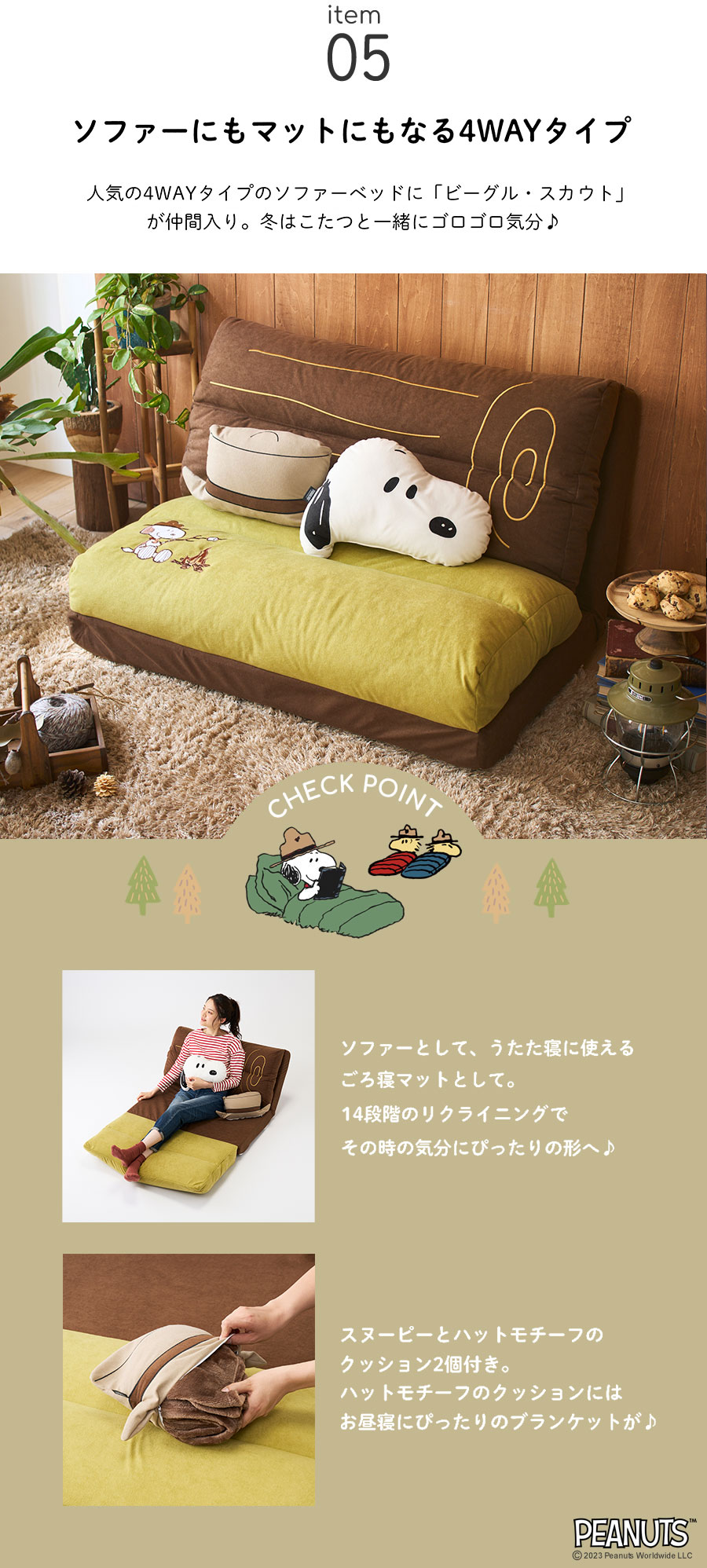 4WAYソファーベッド「スヌーピー」