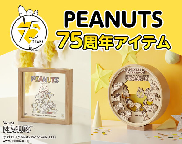 PEANUTS75周年アイテム
