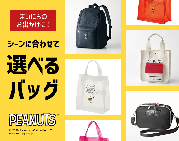 選べるバッグ