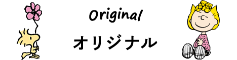 ベルメゾンオリジナル
