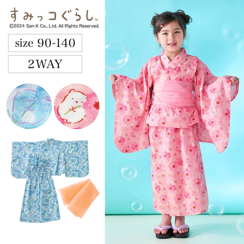 ２WAY浴衣セット 「すみっコぐらし」
