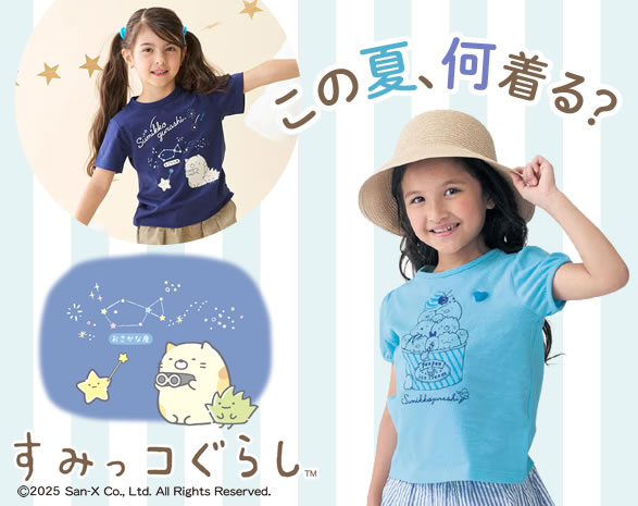 夏のキッズファッション