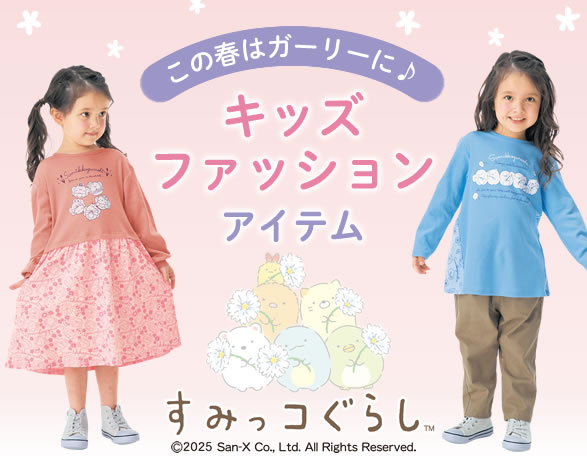 春のキッズファッション
