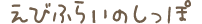 えびふらいのしっぽ