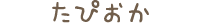 たぴおか