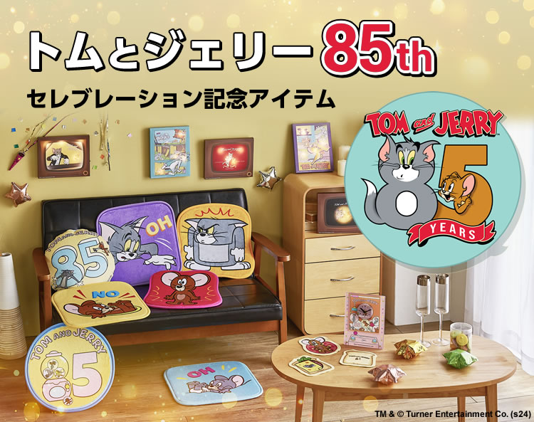 トムとジェリー85周年記念グッズ｜通販のベルメゾンネット