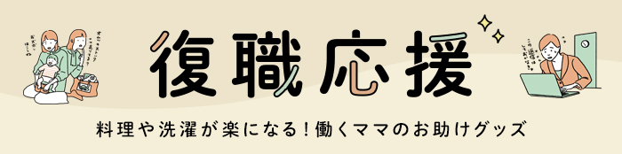復職応援