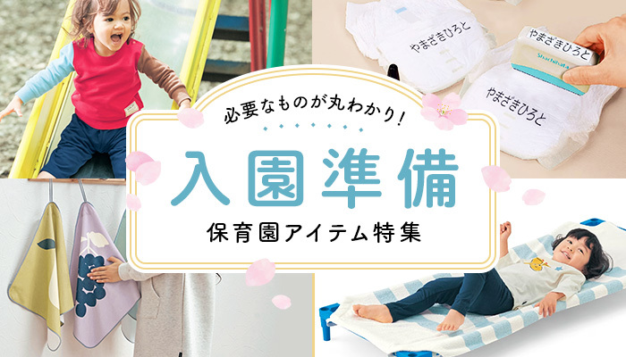 入園準備