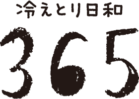 冷えとり日和365