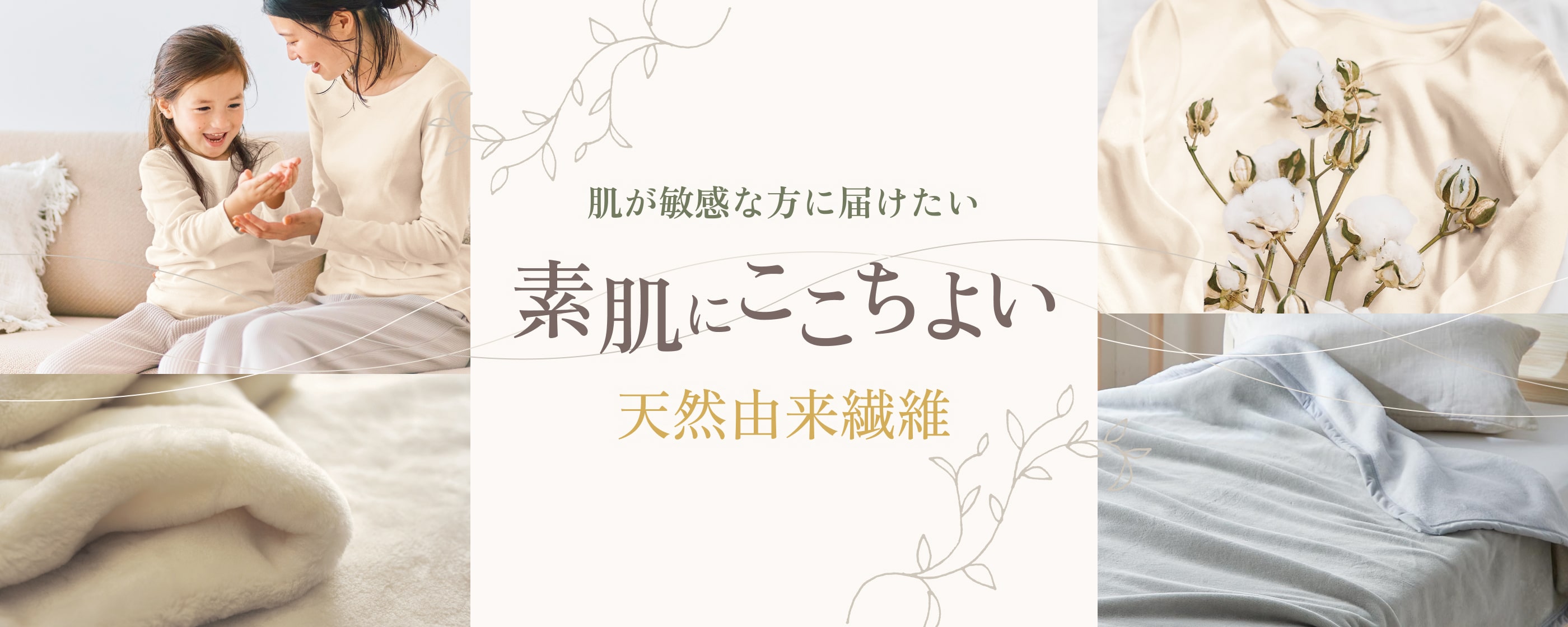 肌が敏感な方に届けたい素肌にここちよい天然由来繊維