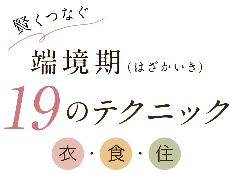 賢くつなぐ 端境期（はざかいき）19のテクニック 衣・食・住